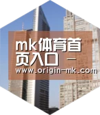 mk体育入口全球战略 立体推广