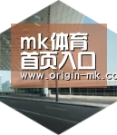 mk体育入口引领国际前沿设计