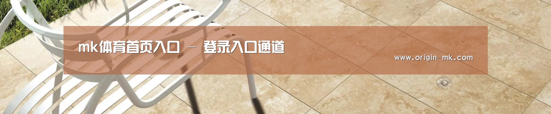 mk体育首页入口 - 登录入口通道