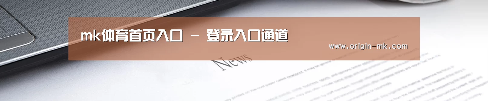 mk体育首页入口 - 登录入口通道