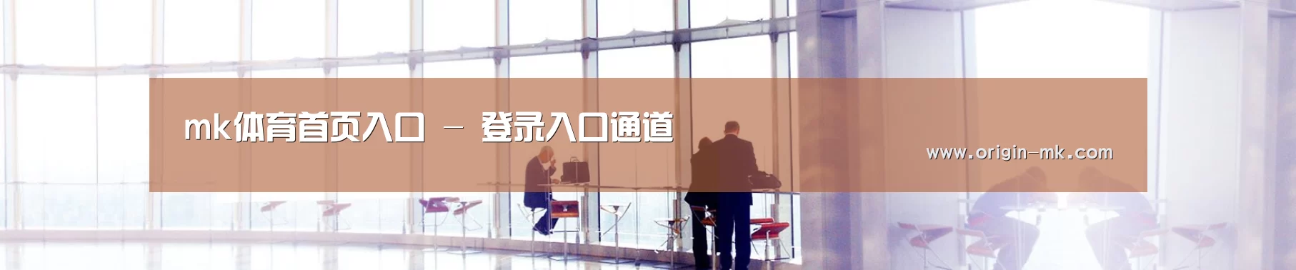 mk体育首页入口 - 登录入口通道