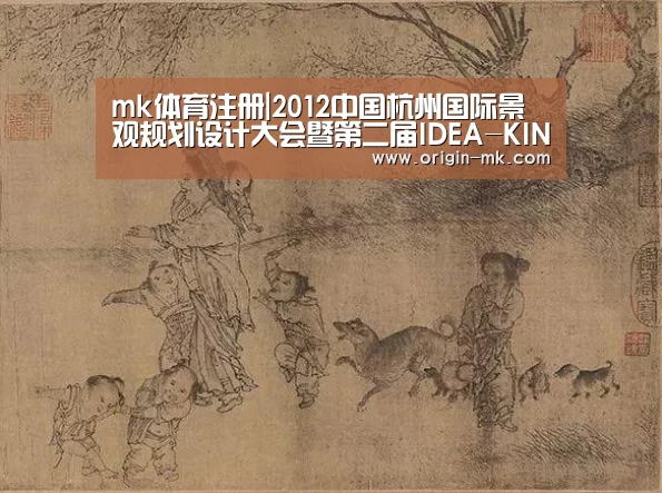 mk体育注册|2012中国杭州国际景观规划设计大会暨第二届IDEA-KING|艾景奖获奖作品展及颁奖论坛(图1) mk体育注册