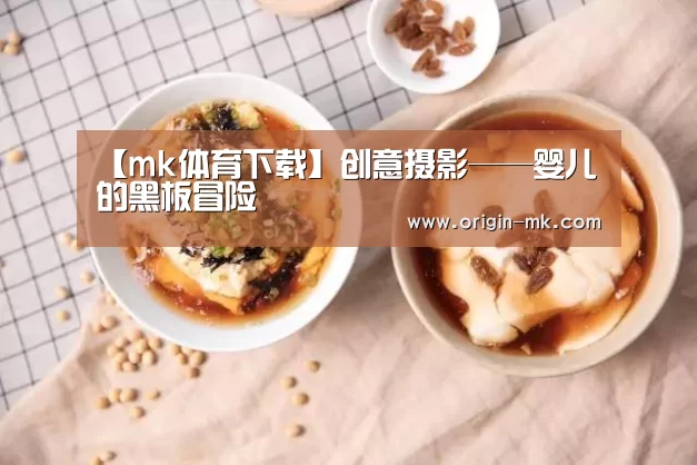 【mk体育下载】创意摄影——婴儿的黑板冒险(图1) mk体育下载