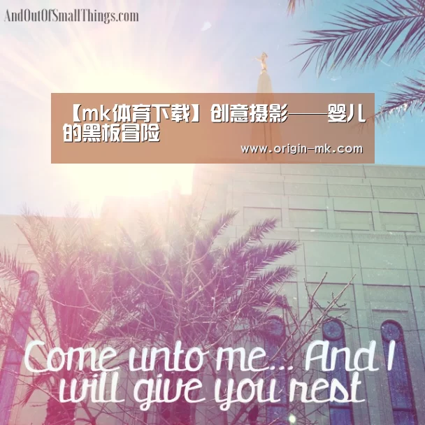 【mk体育下载】创意摄影——婴儿的黑板冒险(图3) mk体育app