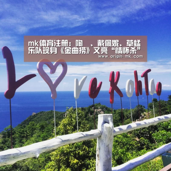 mk体育注册:陶喆、戴佩妮、草蜢乐队现身《金曲捞》又亮“情怀杀”(图1) mk体育下载