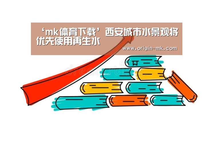 ‘mk体育下载’西安城市水景观将优先使用再生水(图1) mk体育下载