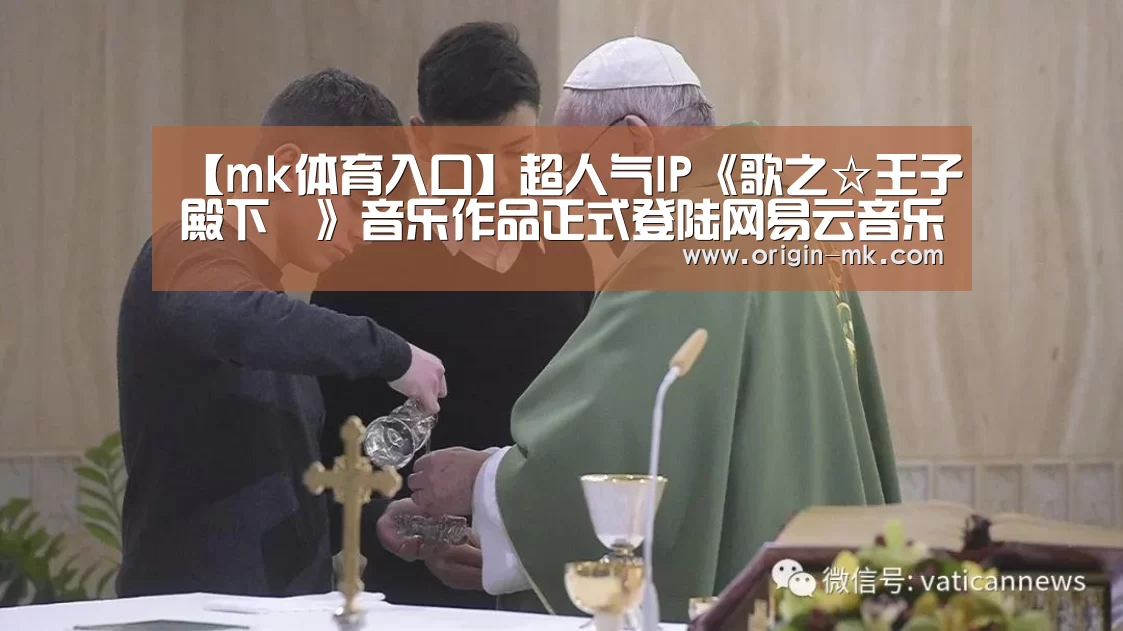 【mk体育入口】超人气IP《歌之☆王子殿下♪》音乐作品正式登陆网易云音乐(图1) mk体育注册