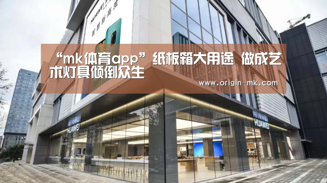 “mk体育app”纸板箱大用途 做成艺术灯具倾倒众生(图2) mk体育下载