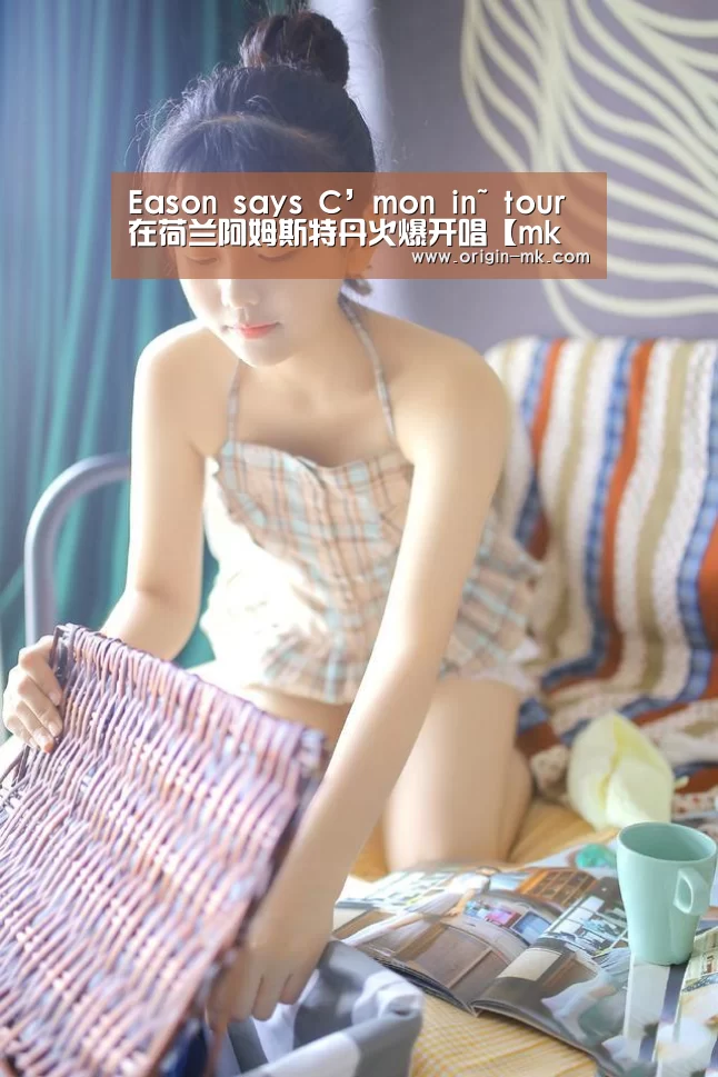 Eason says C’mon in~ tour在荷兰阿姆斯特丹火爆开唱【mk体育下载】(图1) mk体育下载