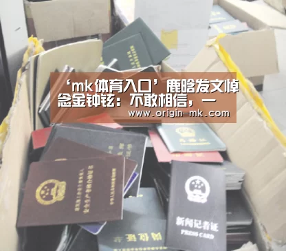 ‘mk体育入口’鹿晗发文悼念金钟铉:不敢相信,一路走好,最好的主唱(图2) mk体育app