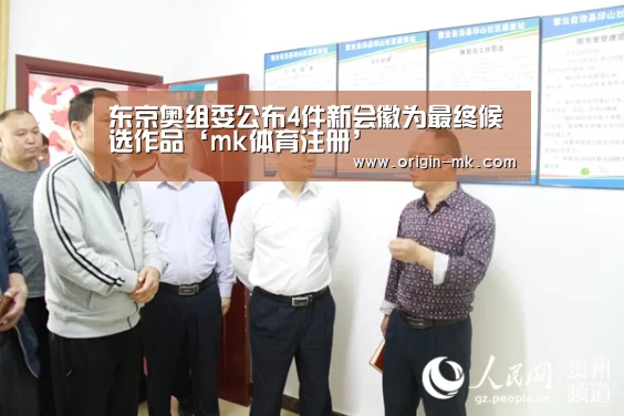 东京奥组委公布4件新会徽为最终候选作品‘mk体育注册’(图2) mk体育入口