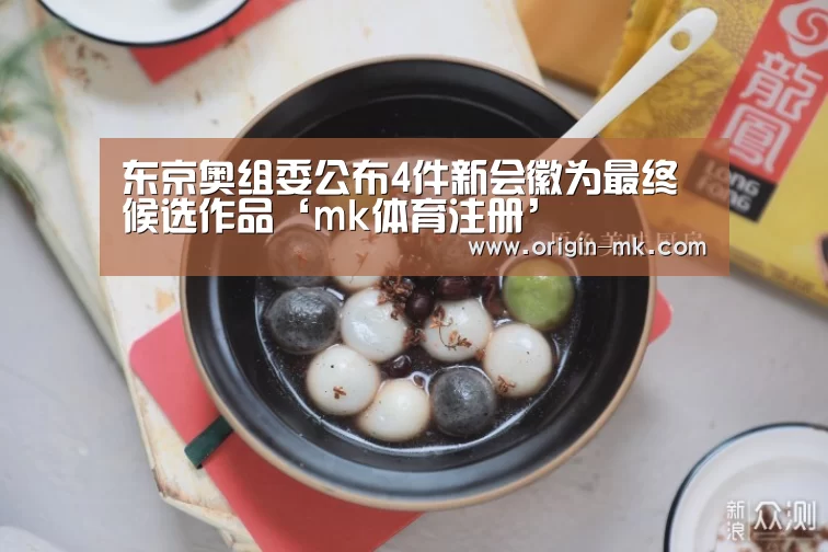 东京奥组委公布4件新会徽为最终候选作品‘mk体育注册’(图3) mk体育下载