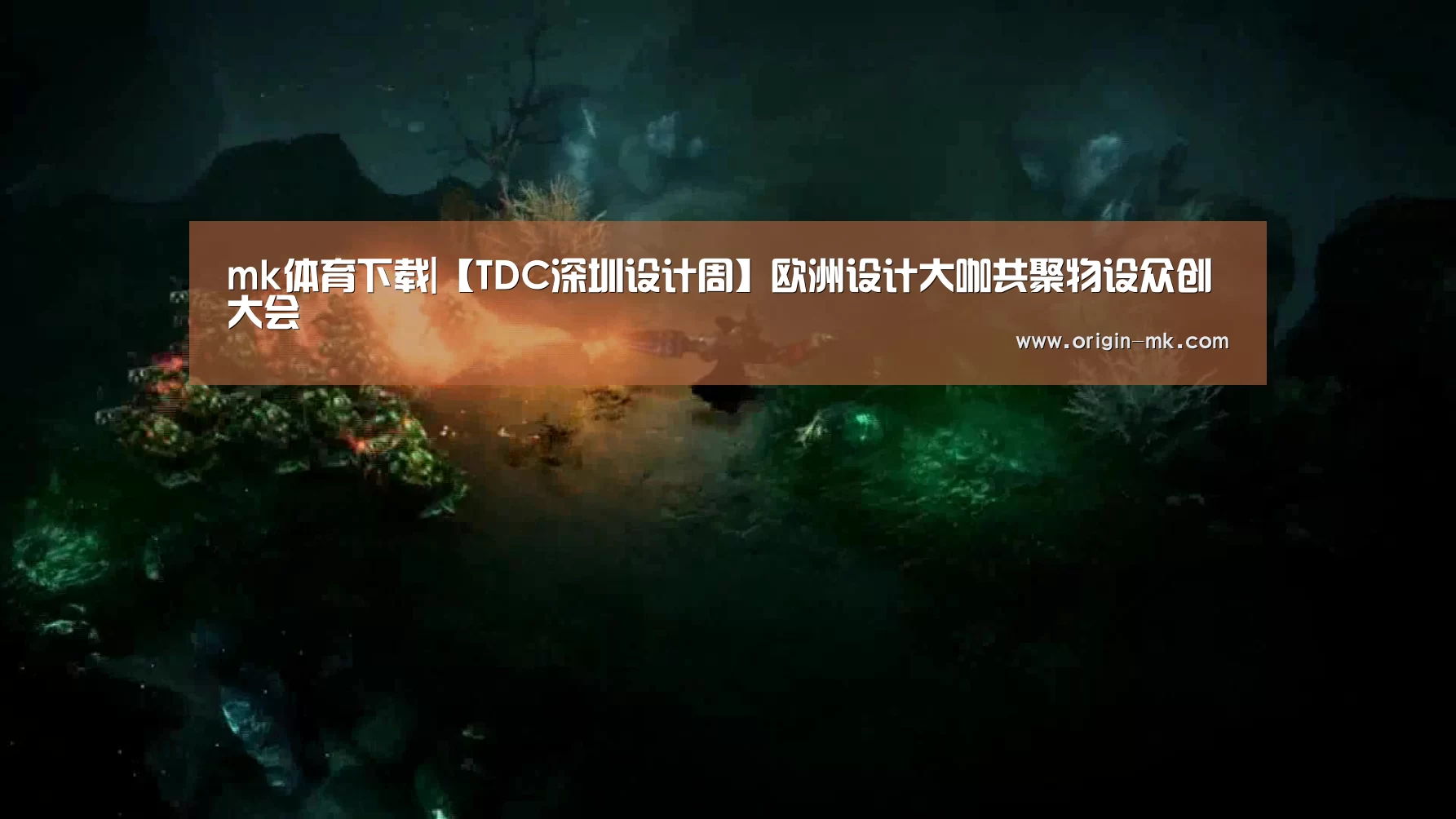 mk体育下载|【TDC深圳设计周】欧洲设计大咖共聚物设众创大会(图2) mk体育下载