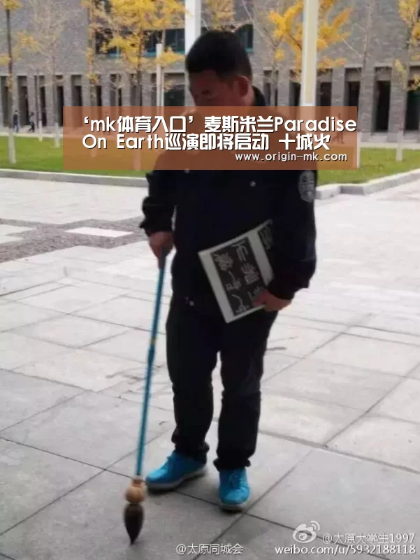 ‘mk体育入口’麦斯米兰Paradise On Earth巡演即将启动 十城火热售票中(图1) mk体育下载