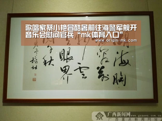 歌唱家蔡小艳冒酷暑前往海警军舰开音乐会慰问官兵“mk体育入口”(图3) mk体育app