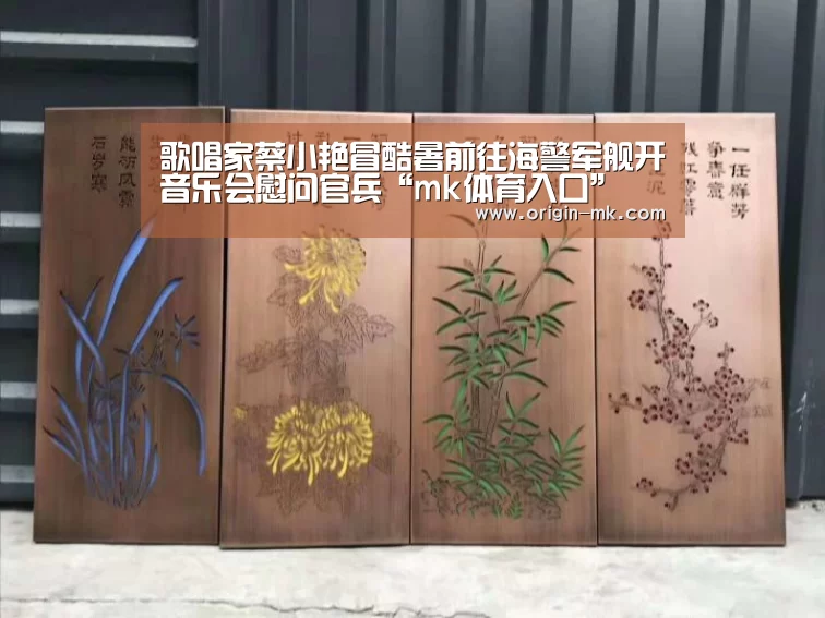 歌唱家蔡小艳冒酷暑前往海警军舰开音乐会慰问官兵“mk体育入口”(图1) mk体育app