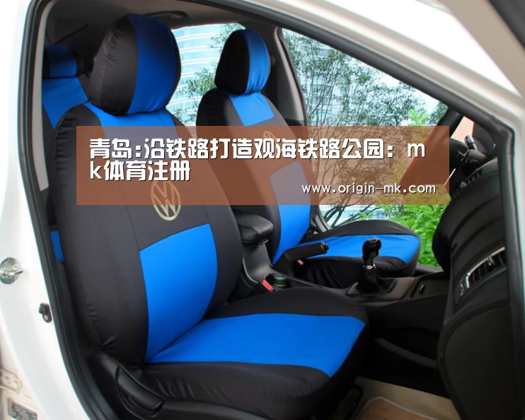 青岛:沿铁路打造观海铁路公园:mk体育注册(图2) mk体育下载