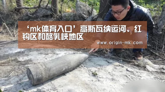 ‘mk体育入口’高斯瓦纳运河、红钩区和酪乳峡地区(图3) mk体育下载