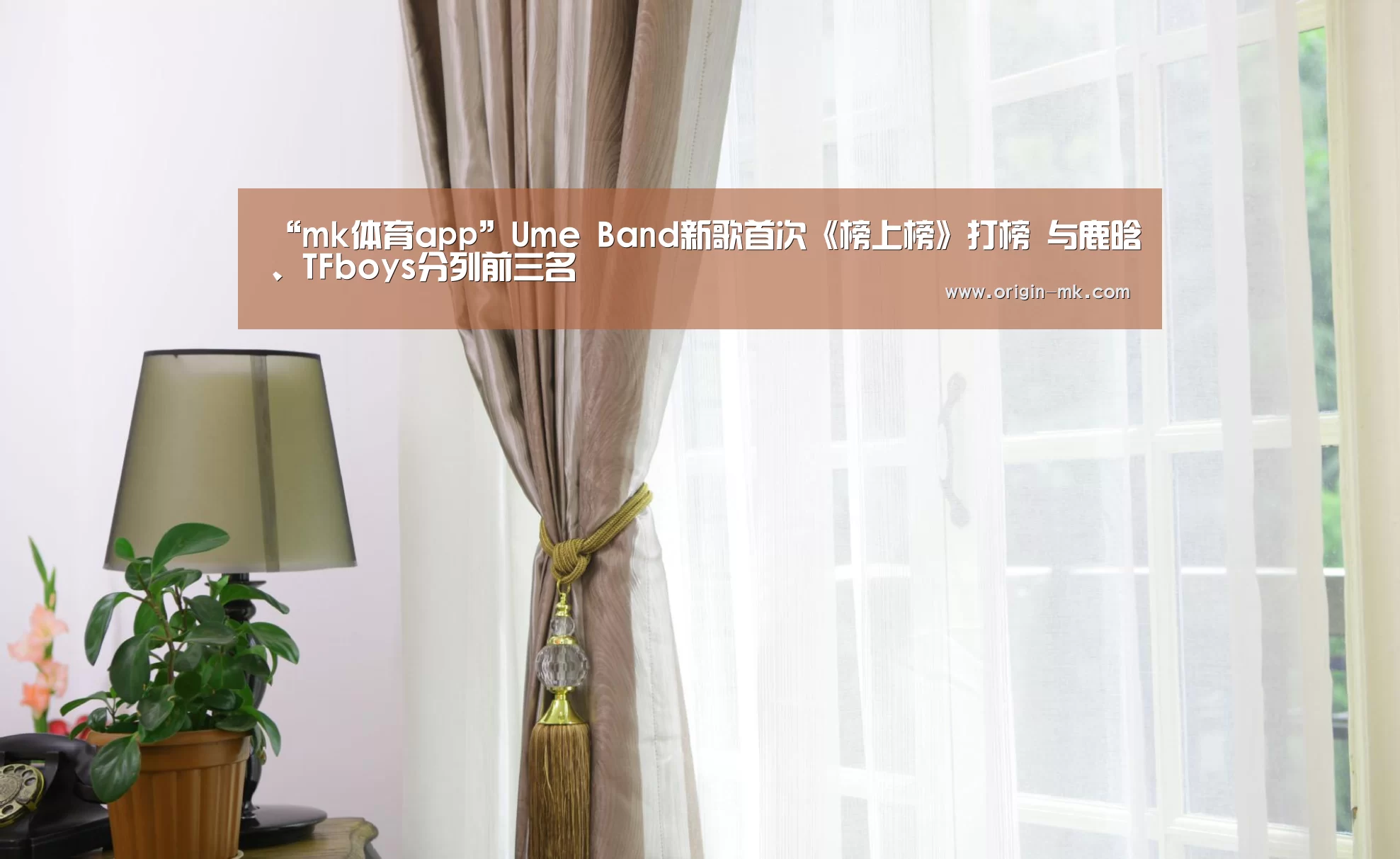 “mk体育app”Ume Band新歌首次《榜上榜》打榜 与鹿晗、TFboys分列前三名(图1) mk体育app