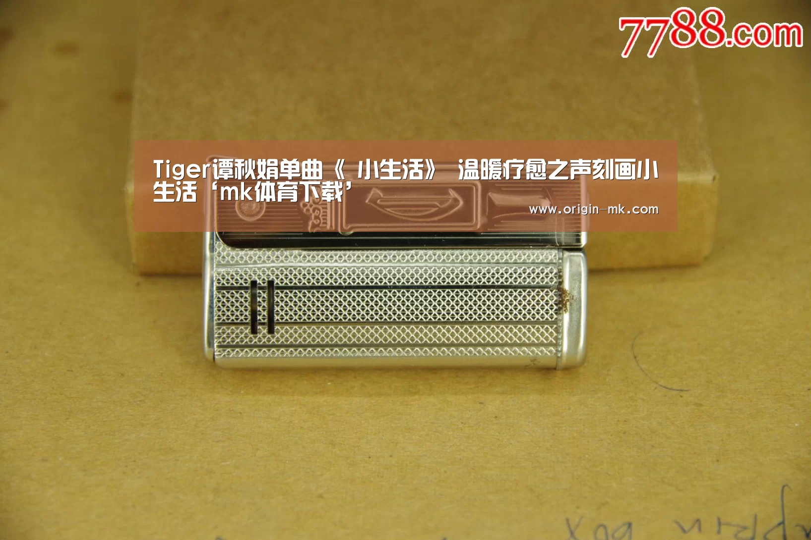 Tiger谭秋娟单曲《 小生活》 温暖疗愈之声刻画小生活‘mk体育下载’(图2) mk体育入口