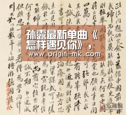 孙露最新单曲《怎样遇见你》,现已全网上线“mk体育入口”(图2) mk体育下载