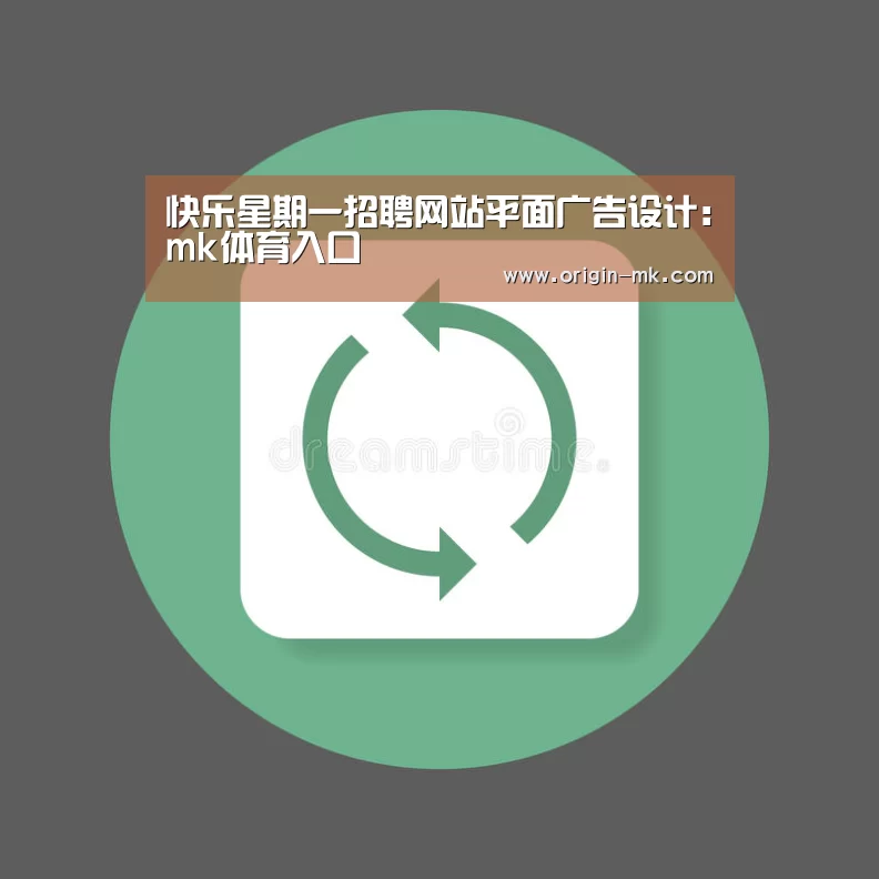 快乐星期一招聘网站平面广告设计:mk体育入口(图2) mk体育注册