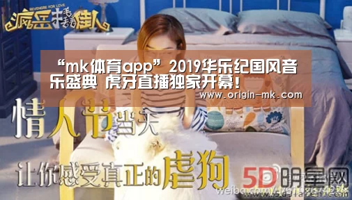 “mk体育app”2019华乐纪国风音乐盛典 虎牙直播独家开幕！
